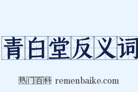 青白堂反义词是什么意思的图片